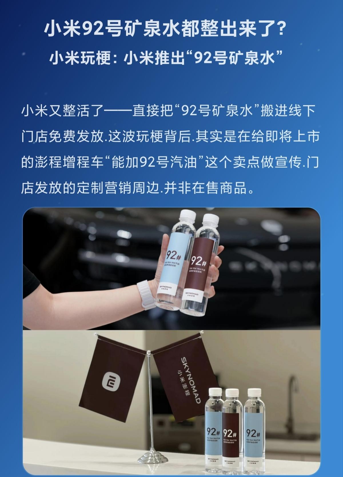 小米92号矿泉水都整出来了？国产汽车崛起 创作者中心 创作灵感 小米汽车