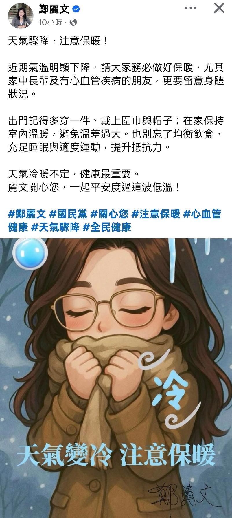 降温啦，贴心的郑丽文再度发文关怀台湾省民众，还附上关怀话语与个人形象的漫画角色。