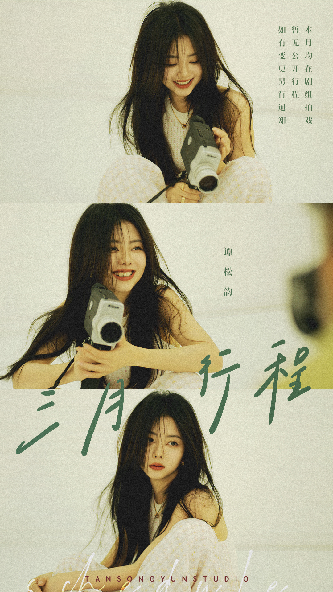 #谭松韵[超话]#  🌱#两小姐‘s Postcard# 天地气象和，新程壮阔
