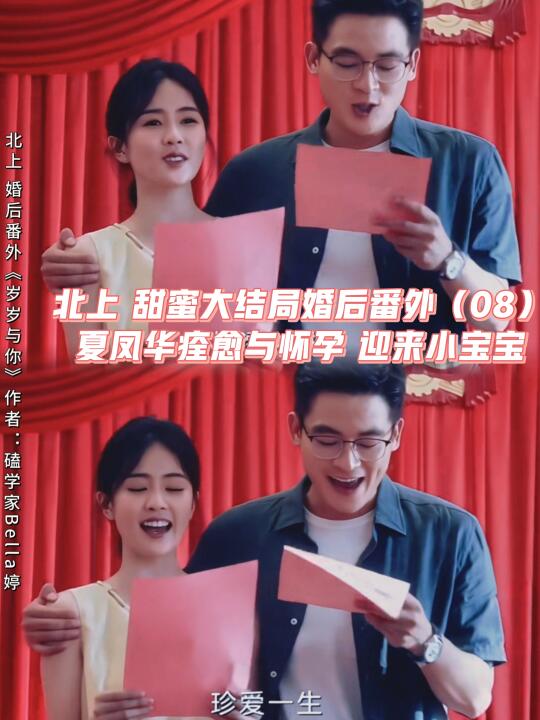 北上甜蜜大结局婚后番外：怀孕，迎来小宝宝