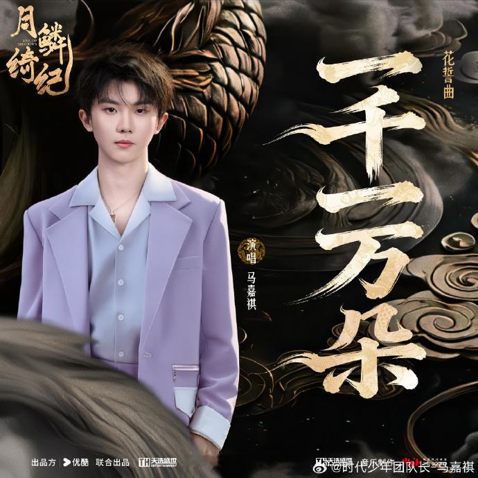 马嘉祺月鳞绮花誓曲一千一万朵上线马嘉祺的花誓曲《一千一万朵》终于上线啦！歌词里藏