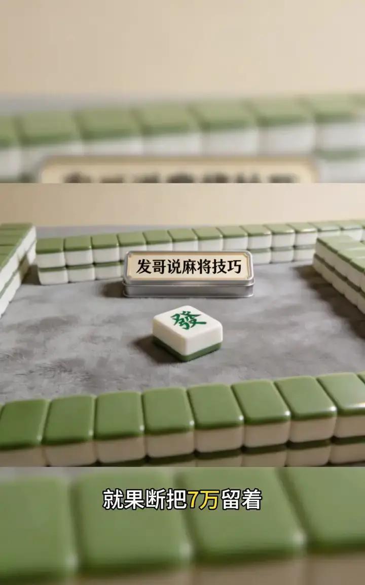 为什么你总点炮？因为你打的不是牌，是人性。
 
高手盯着的，从来不是自己手里的十