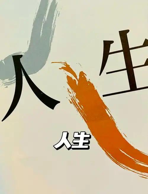 人啊，
回望自己走过的路，
哪是一句话能说清？

说白了，
就是一本流水账。
有