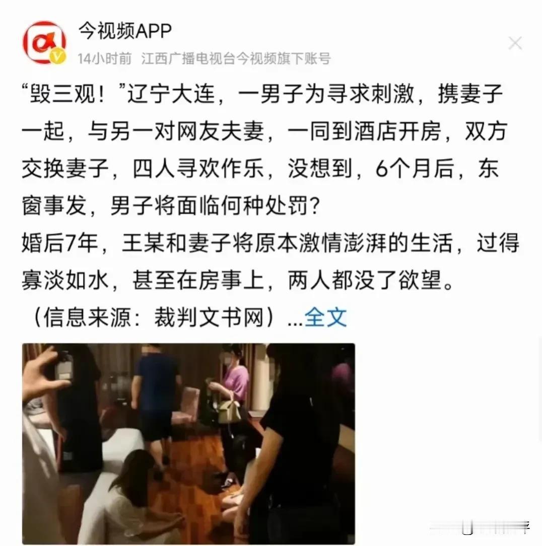 你听过“换妻游戏”吗？真的是“三观尽毁！”看到一则新闻，事发地为辽宁大连，一男子