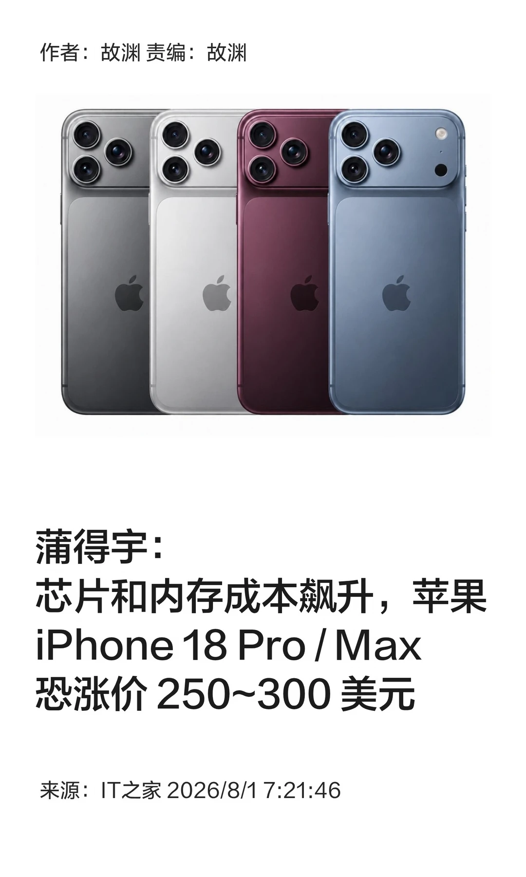 芯片内存成本飙升，iPhone 18 Pro恐大涨价