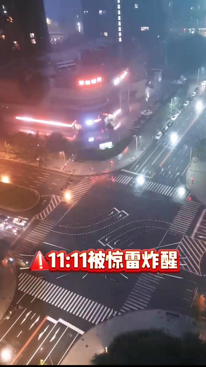 11：11被惊雷炸醒，电闪雷鸣，风雨交加。