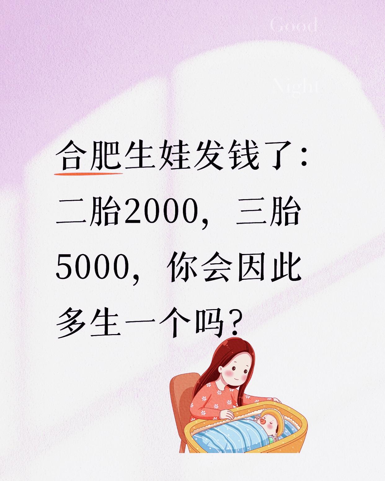 合肥刚出了个政策，生二胎给2000块，三胎给5000。身边有朋友看到消息，第一反