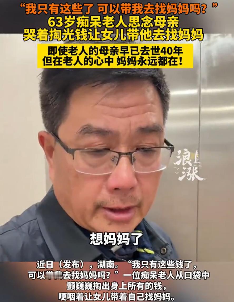 看哭了！湖南，一位患有患阿尔茨海默病的63岁老人突然找到女儿，颤颤巍巍将兜里的钱