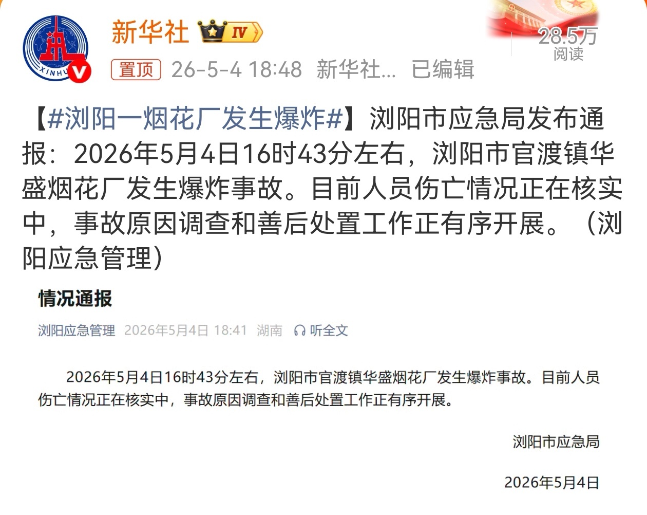 5月4日16时43分左右，浏阳市官渡镇华盛烟花厂发生爆炸事故，目前人员伤亡情况正