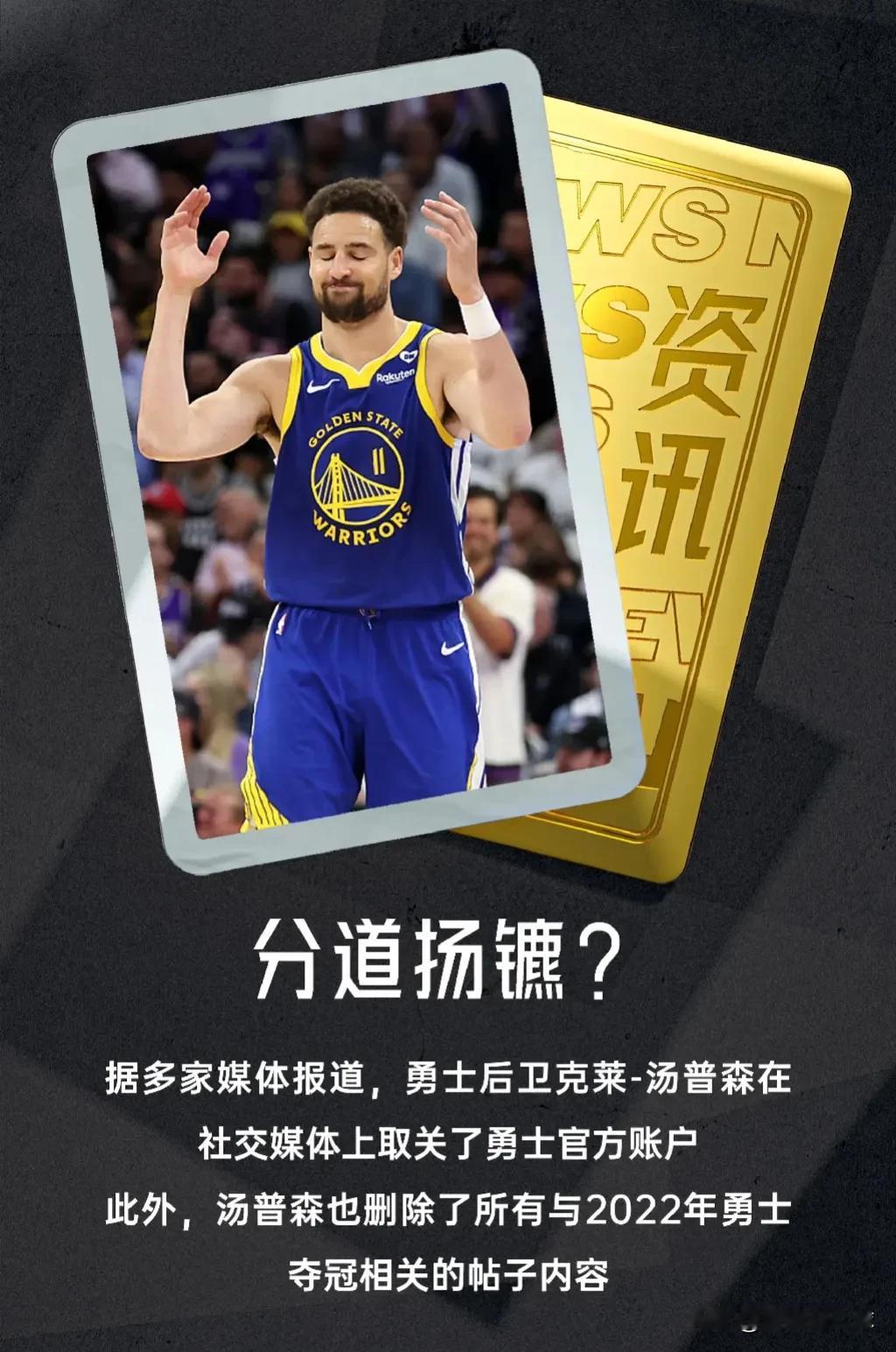 NBA最“炸裂”的消息来了，事关勇士，事关克莱，克莱今天已经在IS上取关了勇士官