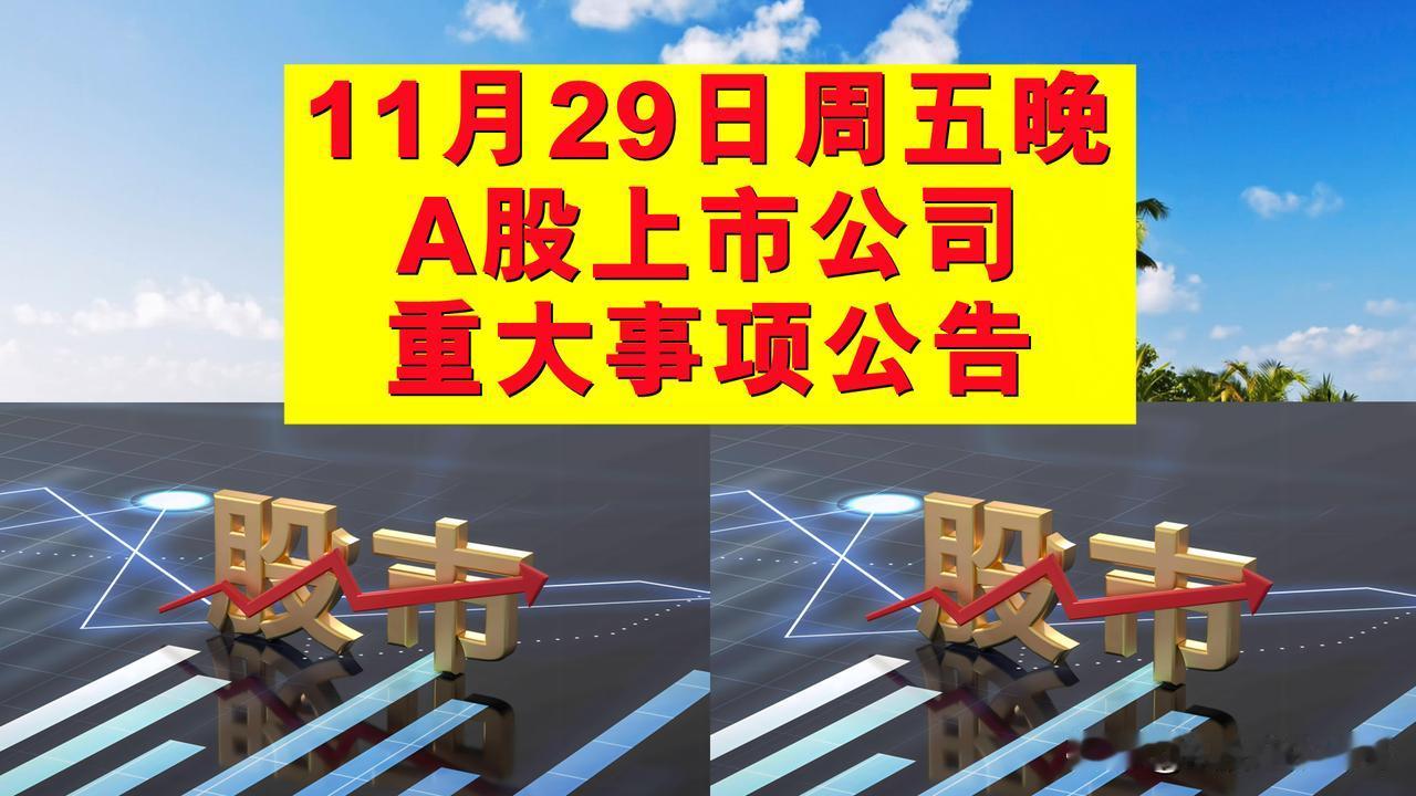 11月29日周五晚间A股上市公司重大事项公告。

一、拟减持股份公告。

1、甘