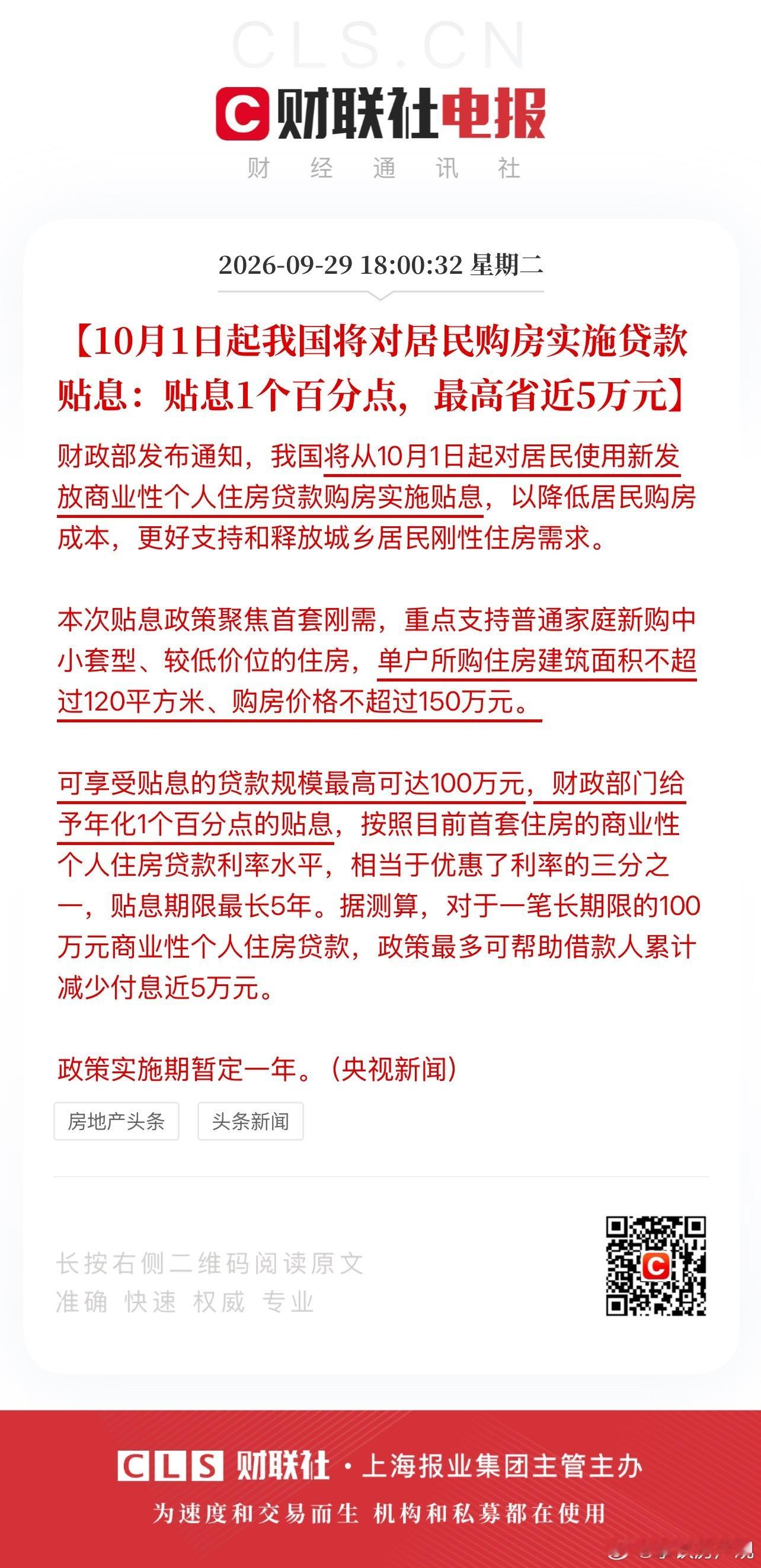 贷款贴息真的来了总价不超过150万，面积不超过120方，贴息贷款总额不超过100