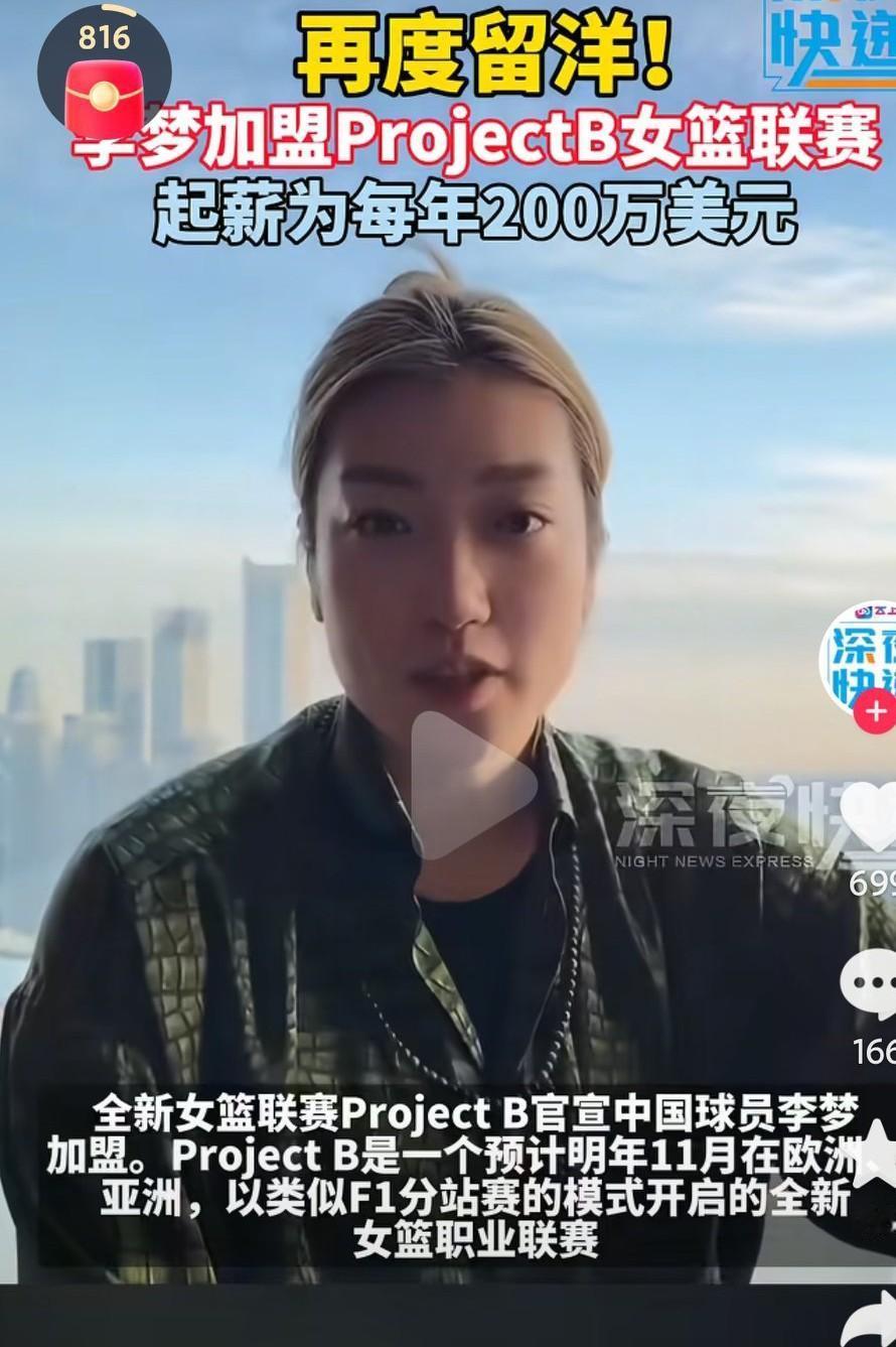 李梦加盟了海外联赛这是个不错的事情啊，在国内的一段时间，状态真是下滑得很厉害啊，