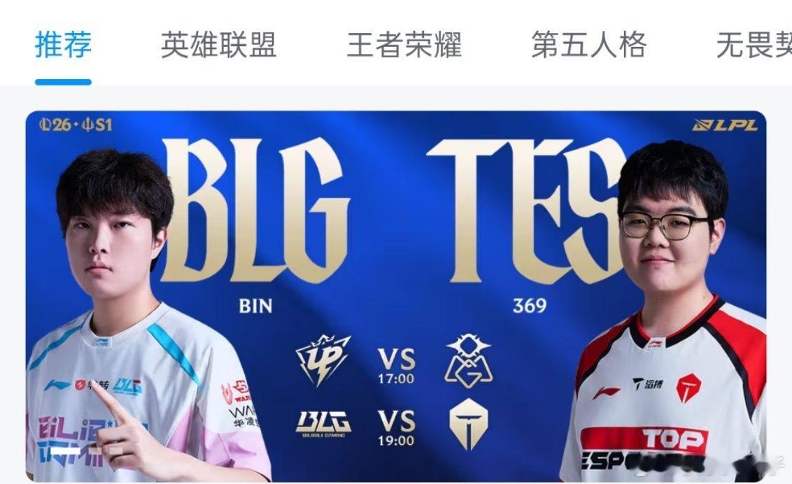 BLG对战TES B站给BLG对战TES做的赛事预告图还是Bin对位369不排除