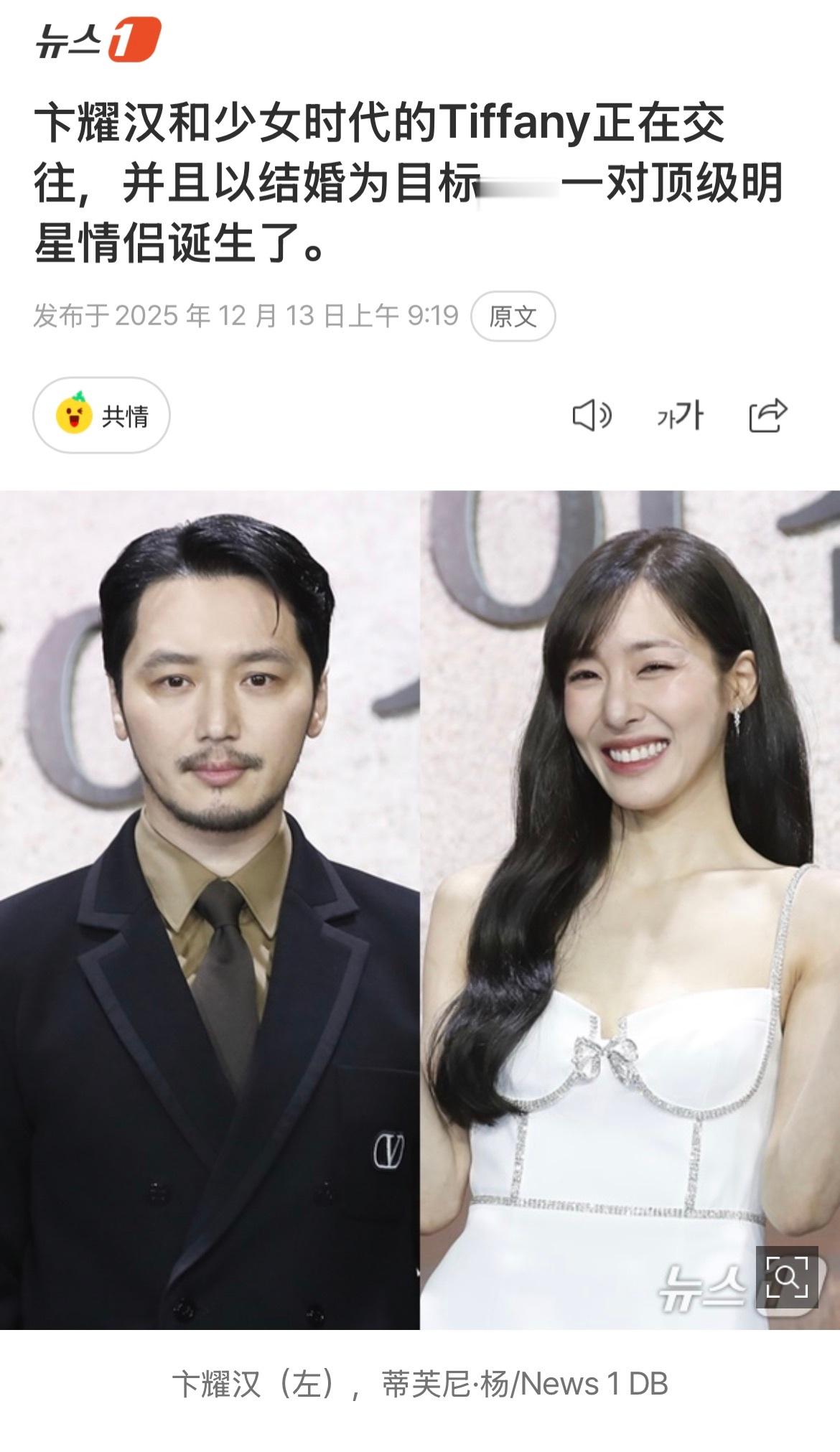 少女时代Tiffany和演员卞耀汉官宣恋情，并以结婚为目标而交往。两人因合作《三