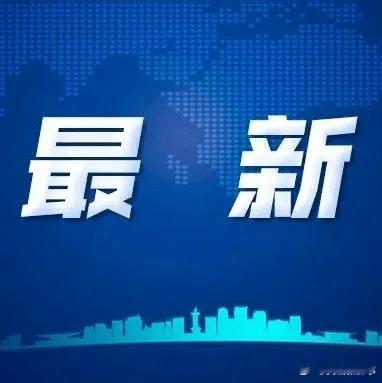 【合肥市中小学开学时间来了】2026年春季学期，合肥市义务教育学校和普通高中(含