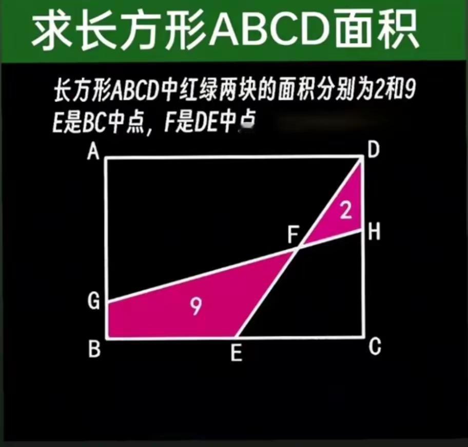 求长方形ABCD面积