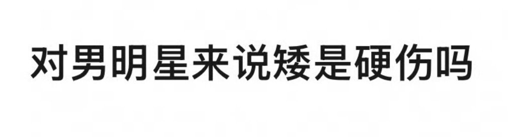 是吗 