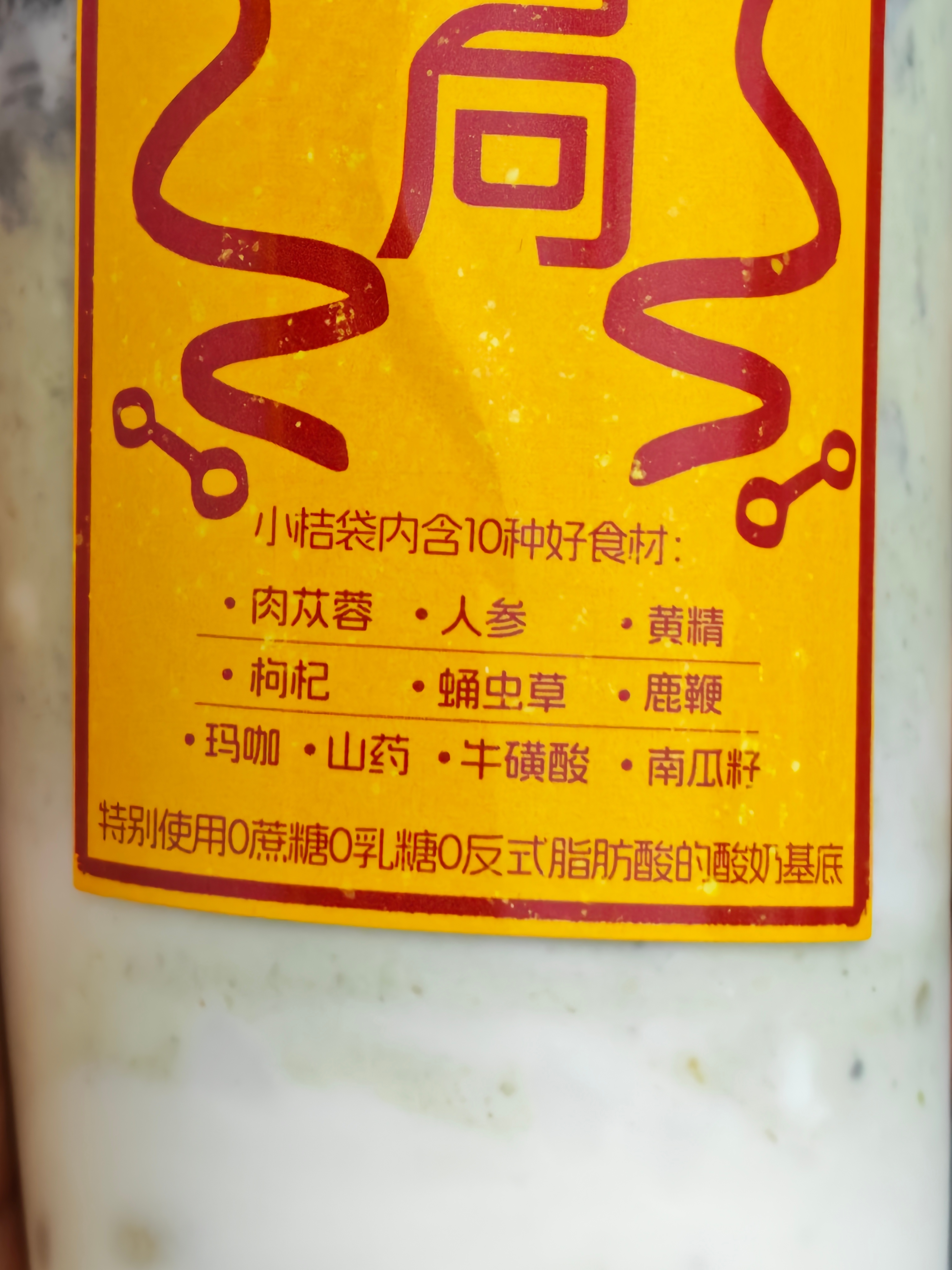 这酸奶正不正经不知道，反正这配料不是很正经你就喝吧！一喝一个不吱声