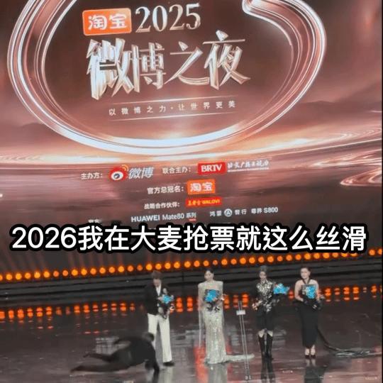 大麦老总摔倒动图来了 看着好痛。。。。微博之夜内场微博之夜红毯微博之夜2025微