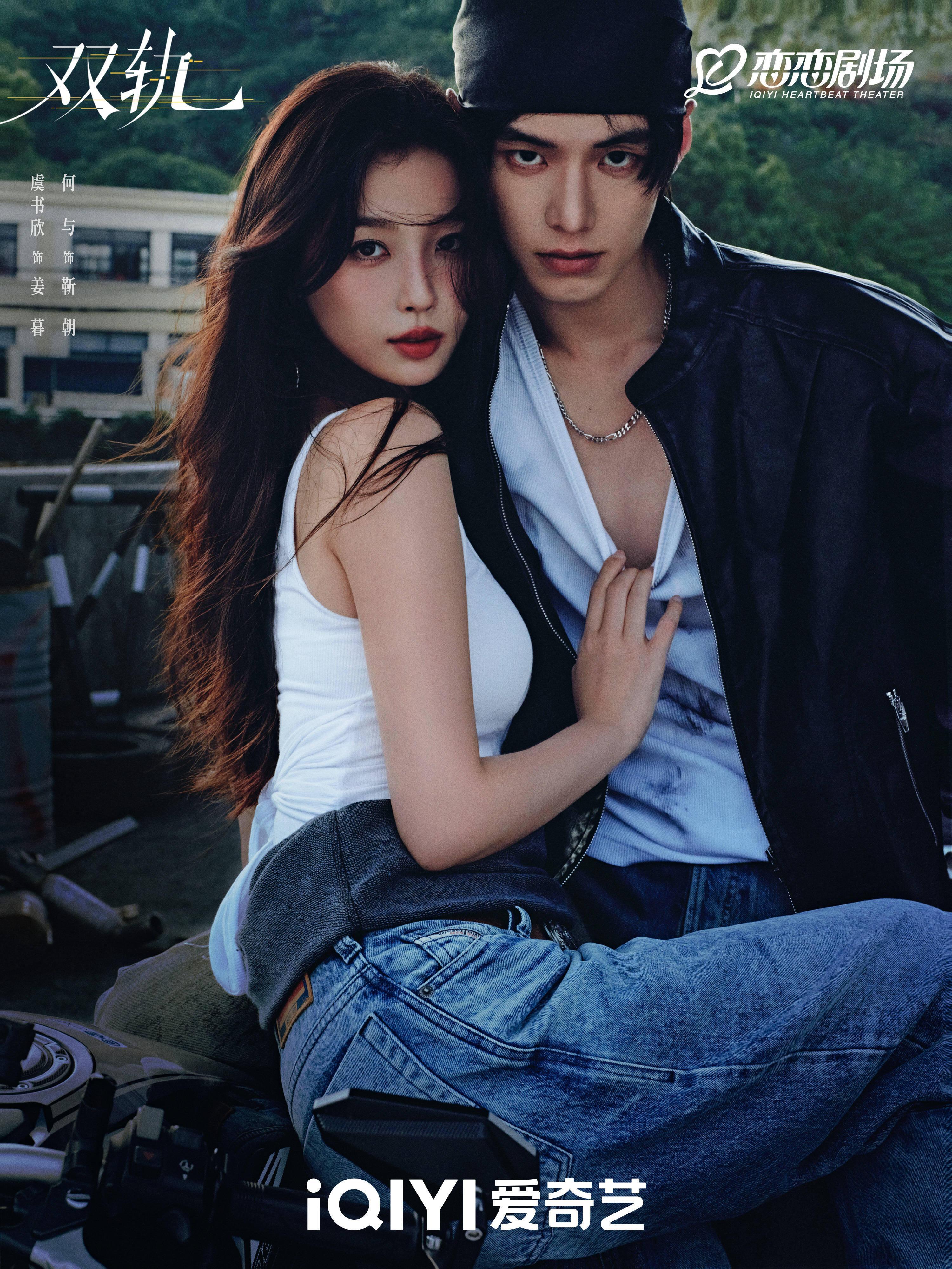 虞书欣、何与《双轨》暂定12月初播出