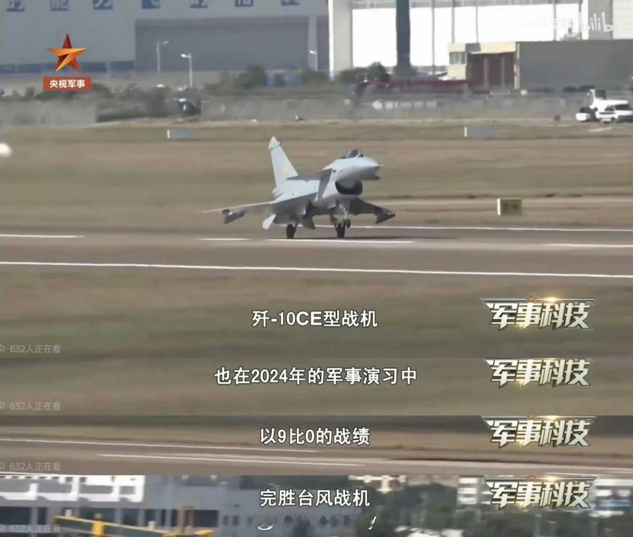 歼-10CE战斗机在2024年的军事演习中，以9比0的比分对阵欧洲台风战斗机，取