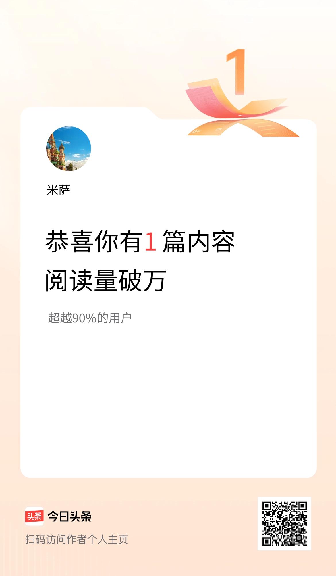 我在头条有1篇内容阅读破万了！