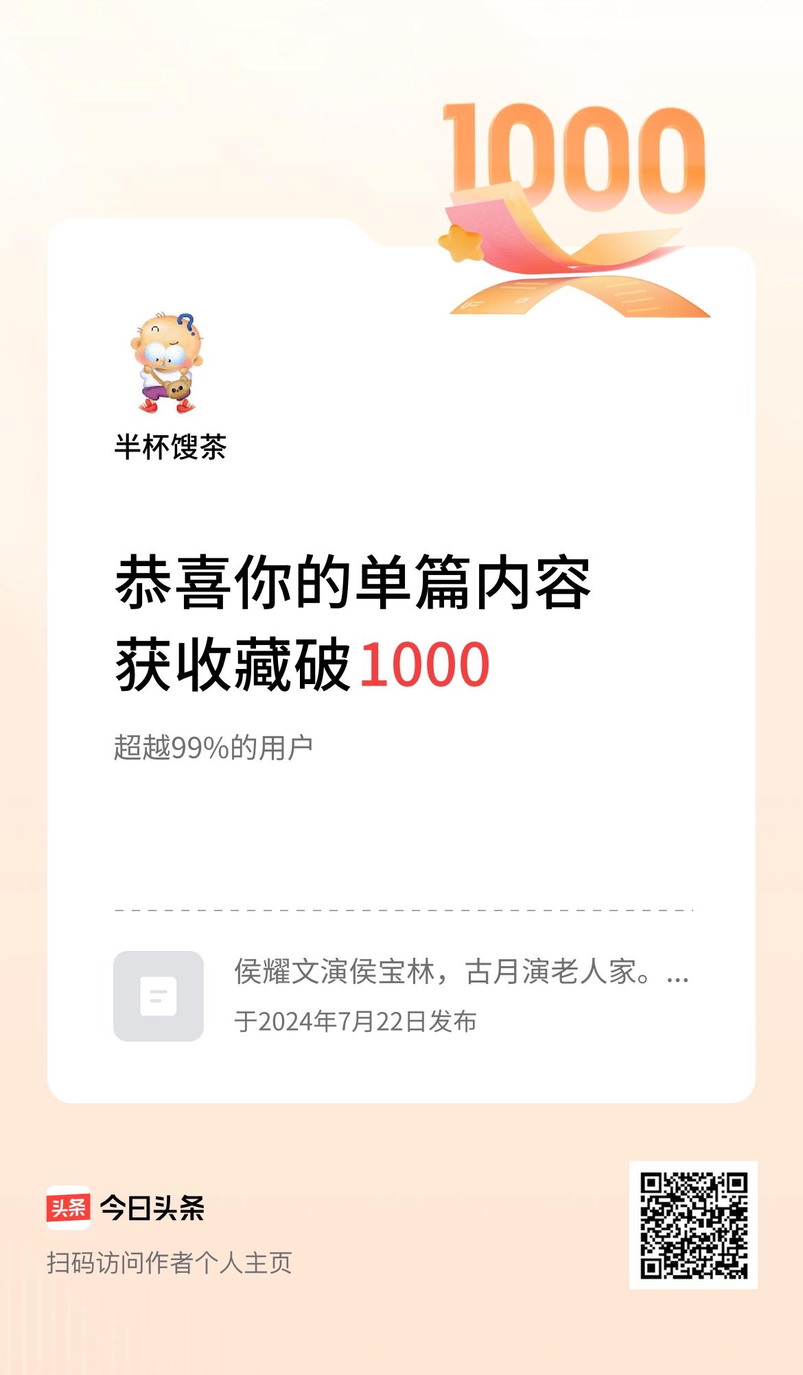 单篇内容获收藏量破1000啦！