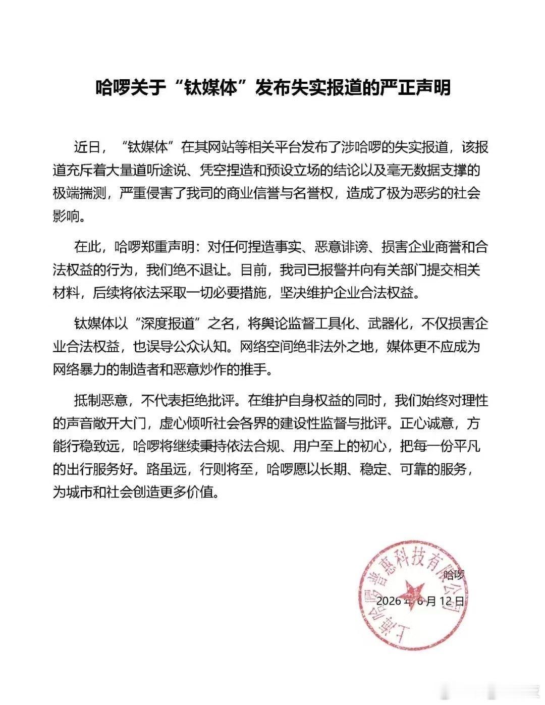 哈啰发布声明回应报道 钛媒体相关内容引热议，哈啰出面回应哈啰回应钛媒体报道