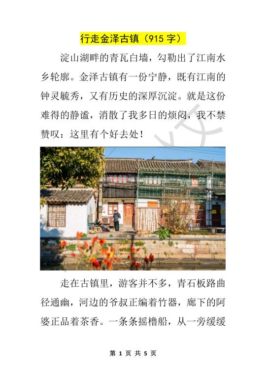 游记高分范文：《行走金泽古镇》（原创）
