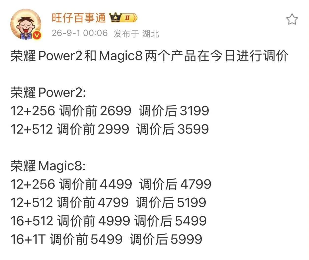 早买早享受！荣耀Magic8、Power2网传涨价，新机临近老款反向调价，荣耀P