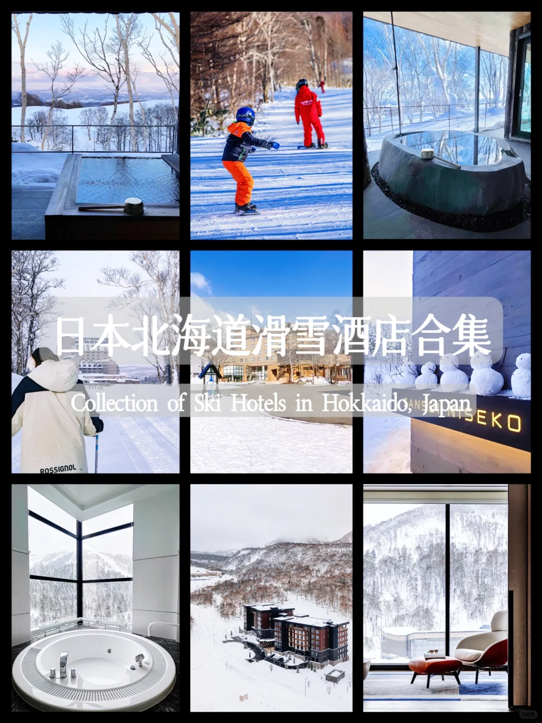 北海道合集！滑雪酒店怎么选？看这篇就够了