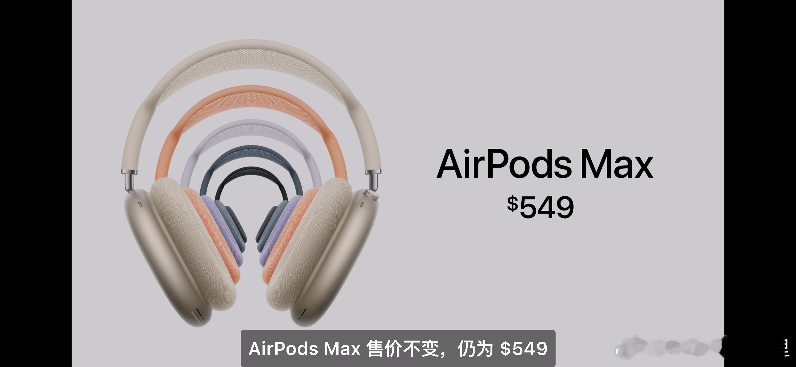 等了那么久的AirPods Max怎么一句话就带过了，感觉没升级一样#苹果发布会