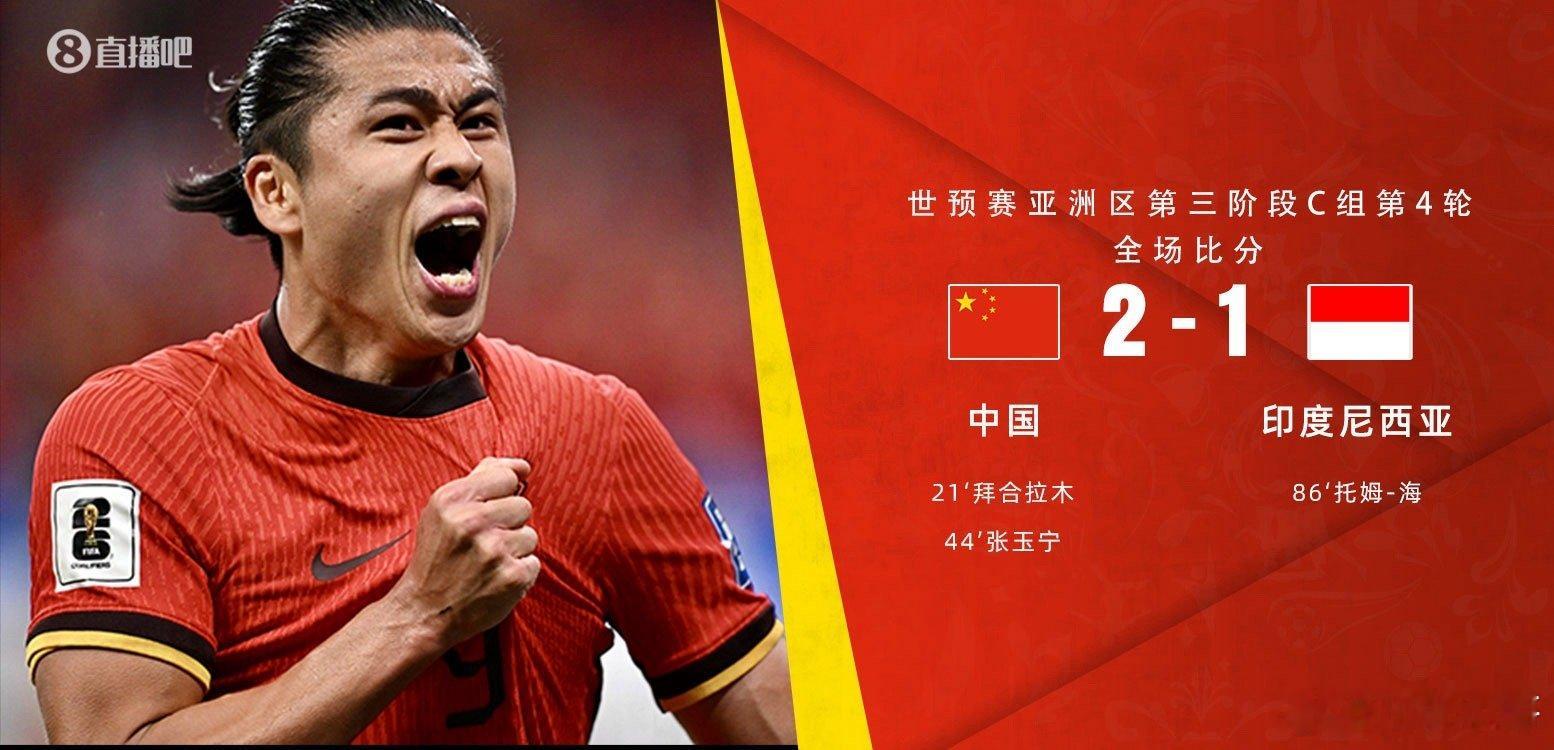 #国足首胜#国足赢了！#国足2比1印尼##国足结束三连败#世预赛18强赛C组第4