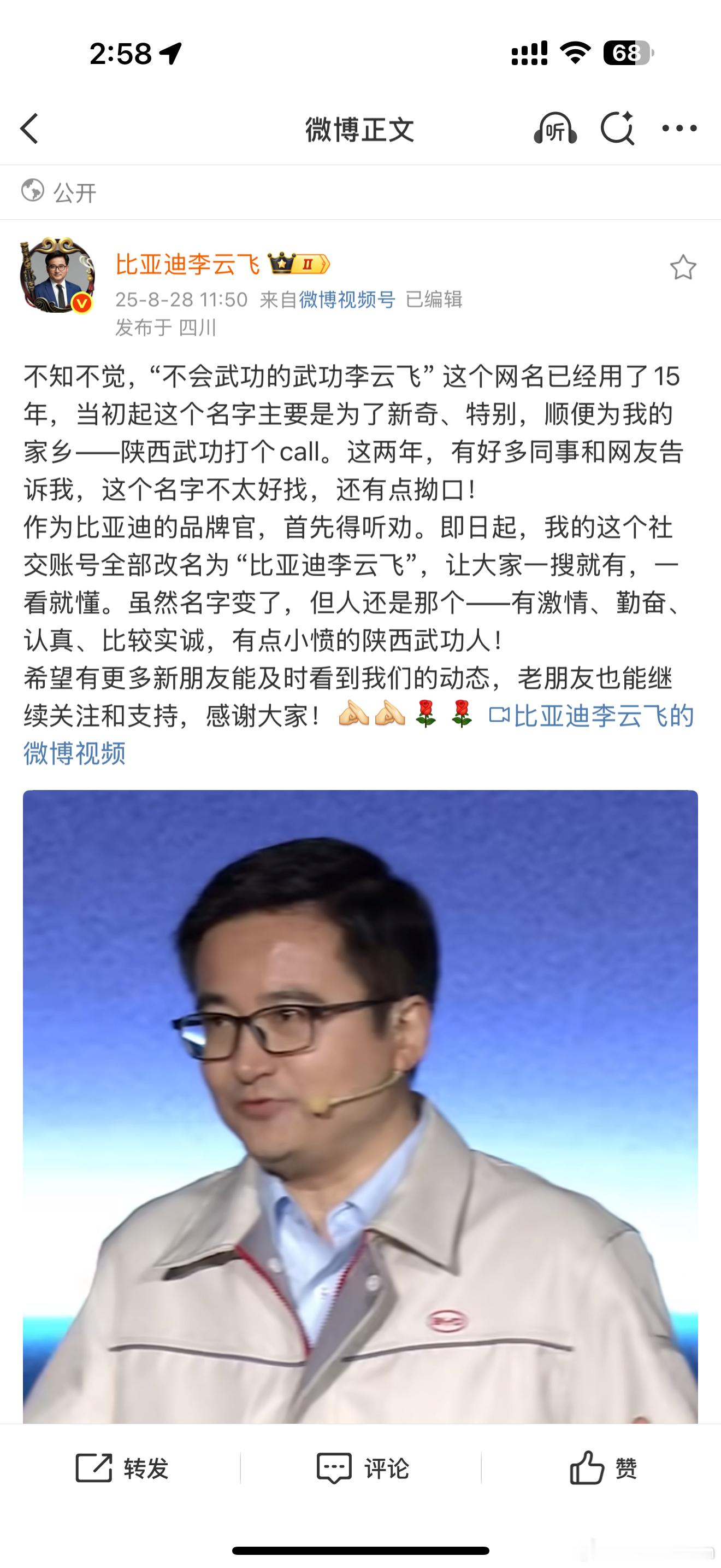 比亚迪李云飞更换社交媒体昵称 刚刚看到云飞总更换了网名，才知道原来他是陕西武功县