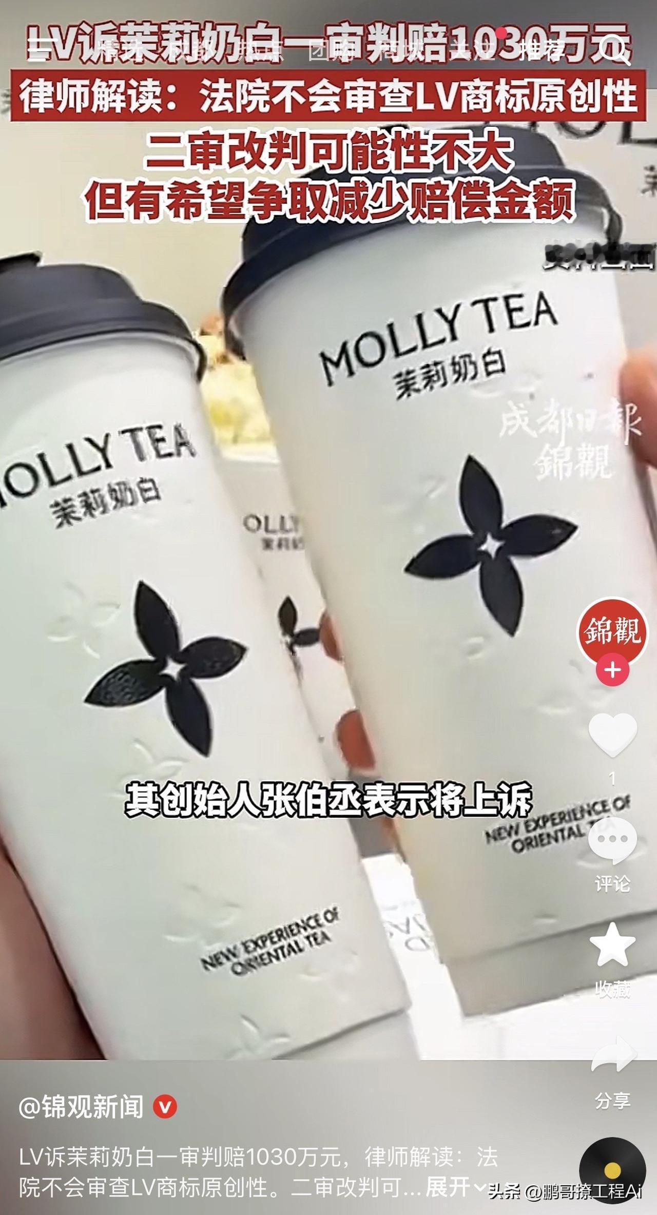 昨天奶茶圈最大的瓜，估计就是茉莉奶白被LV告侵权赔了1030万这事了。 7月2日
