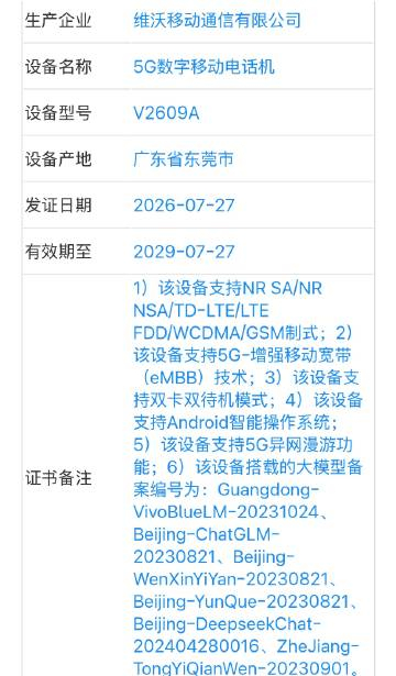 vivo X500系列疑似已经有新机入网  这次同样备案了不少AI大模型  蓝心