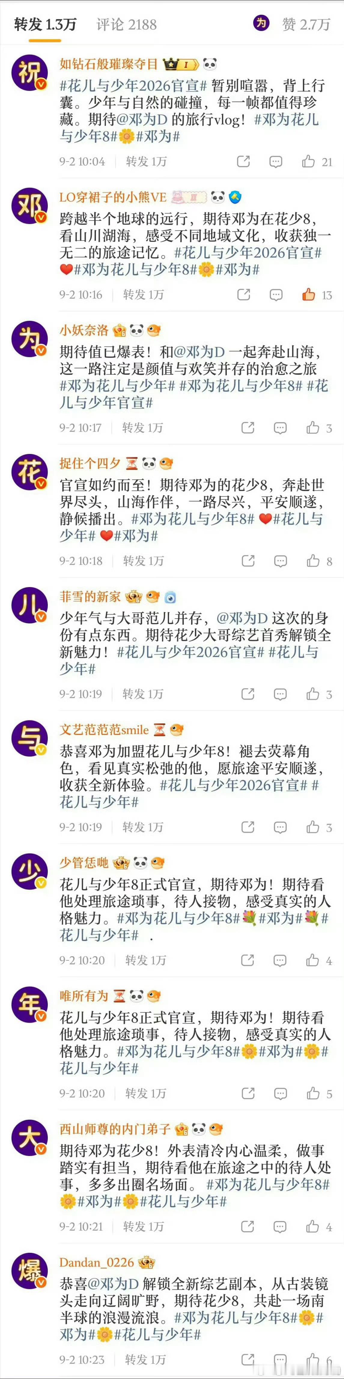邓为 王星越两家粉丝都祝福花儿与少年收视爆[给力][给力] ​​​