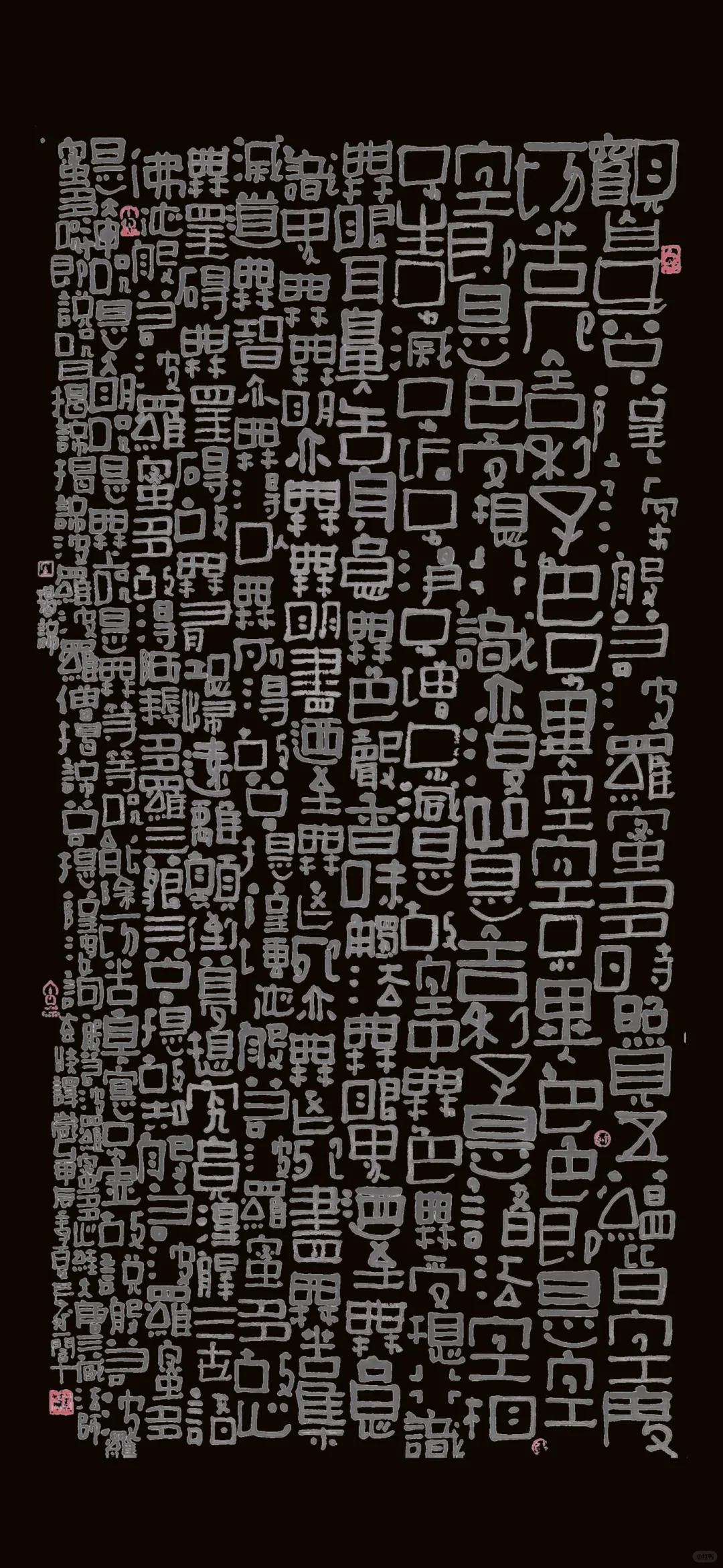 20240713无界无格的变体隶书心经/壁纸