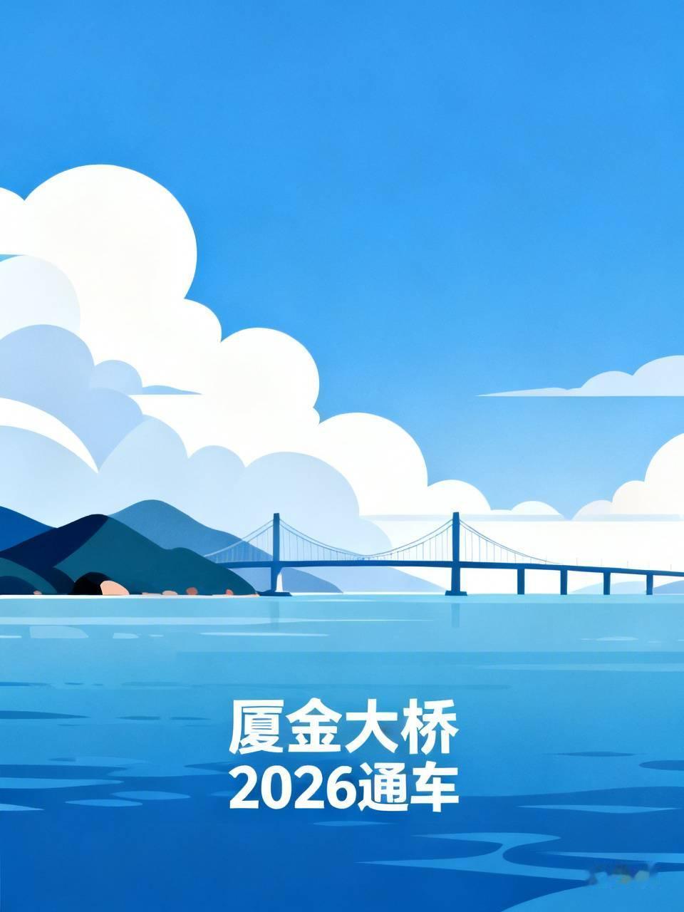 听闻建设中的厦金大桥将于2026年通车，这无疑是一件超级值得期待的大事！试想一下