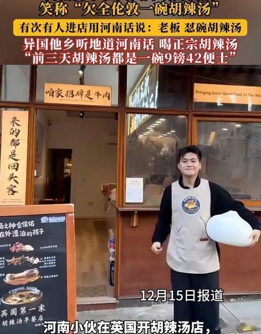 小伙伦敦开店卖胡辣汤：一碗卖130！26岁郑州小伙回应在伦敦卖胡辣汤 近日，郑州
