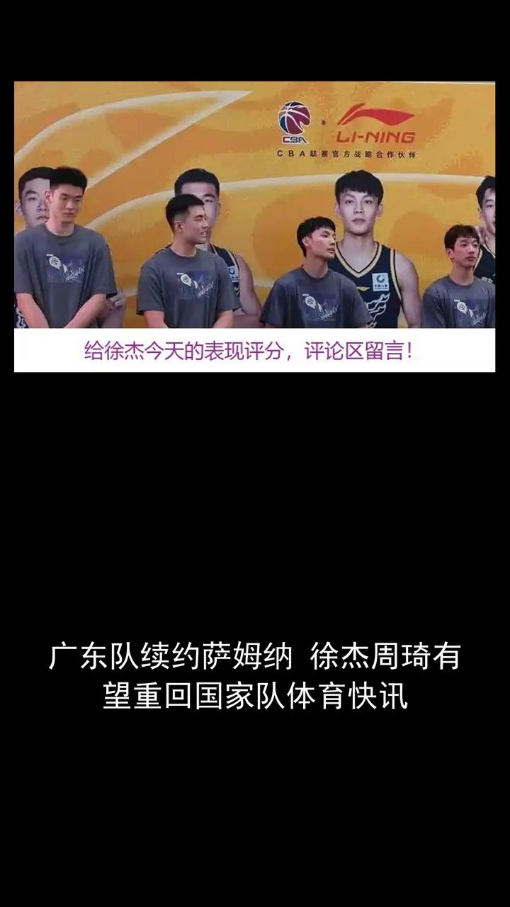 广东队续约萨姆纳，徐杰、周琦有望重回国家队。
享体育新闻，关注我们，给徐杰今天的
