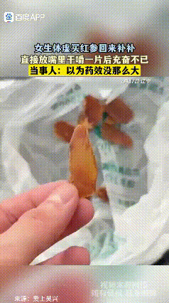 “药效也太大了！”辽宁一女子因为体虚到药房买药，谁料，药房小妹让她舌下含服红参片