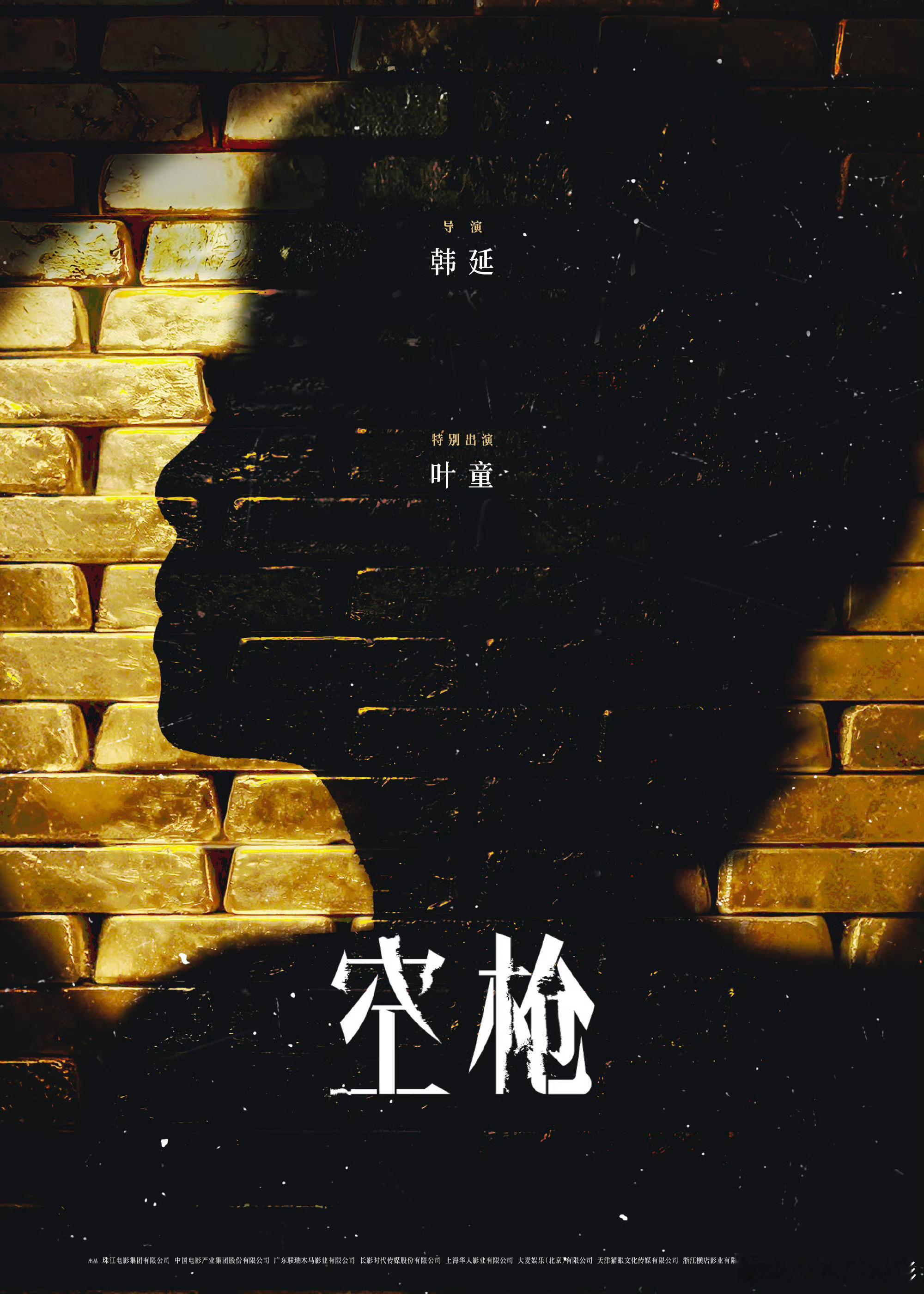 叶童特别出演空枪由韩延执导，朱一龙领衔主演，檀健次特别主演，梁家辉特意出演，卫诗