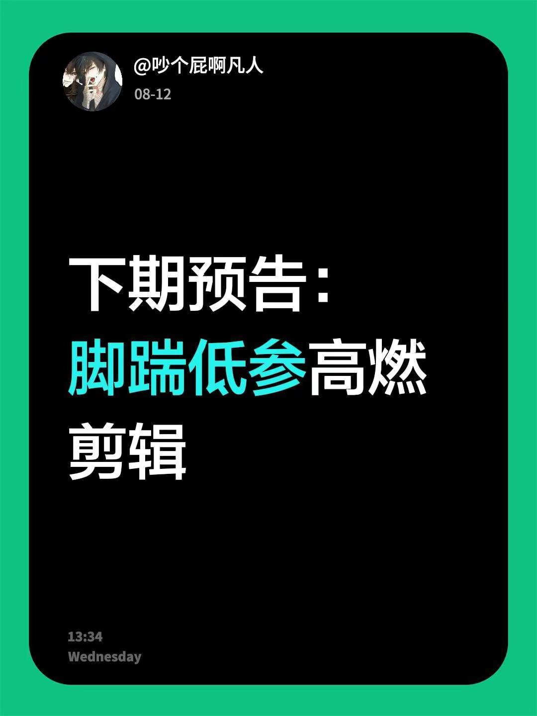 下期预告：脚踹低参高燃剪辑