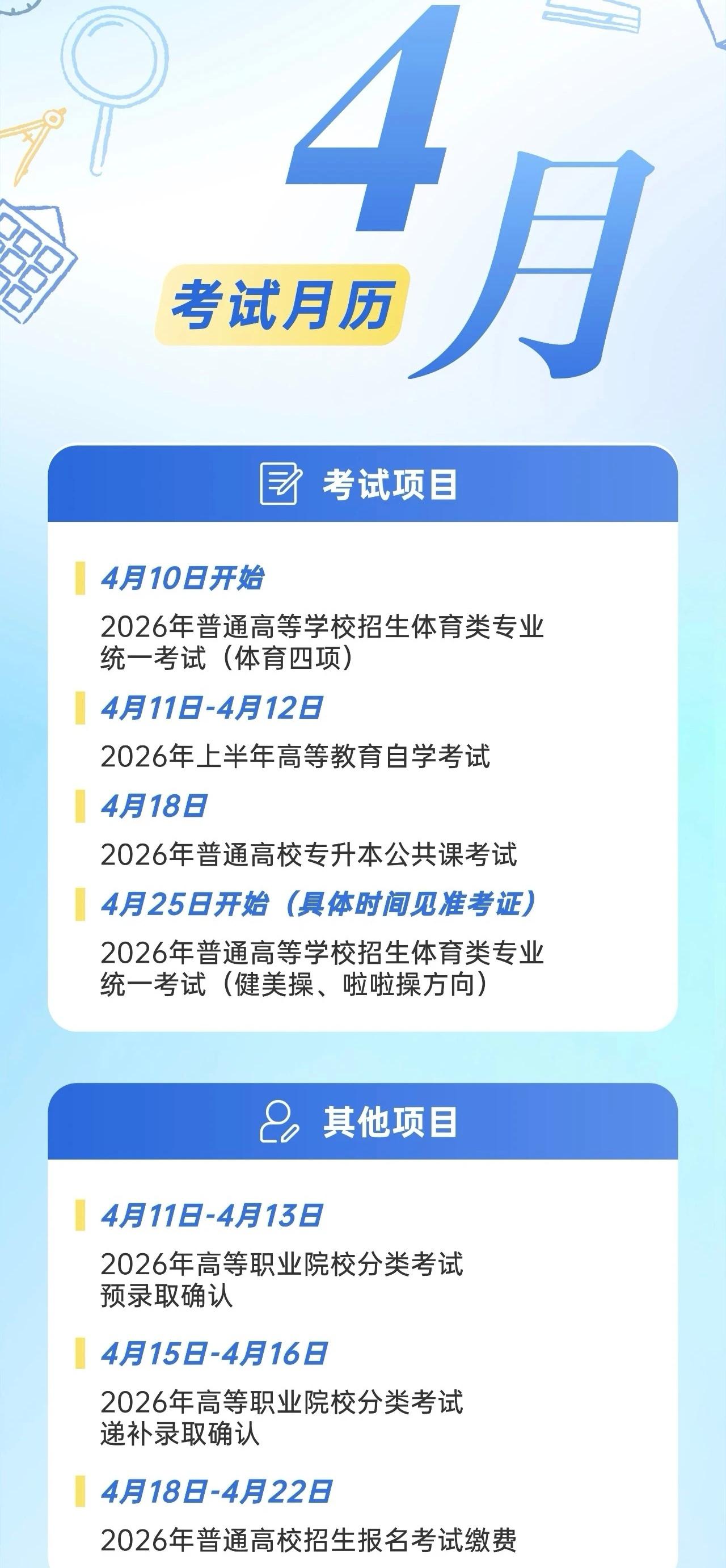 2026年4月安徽省教育招生考试月历