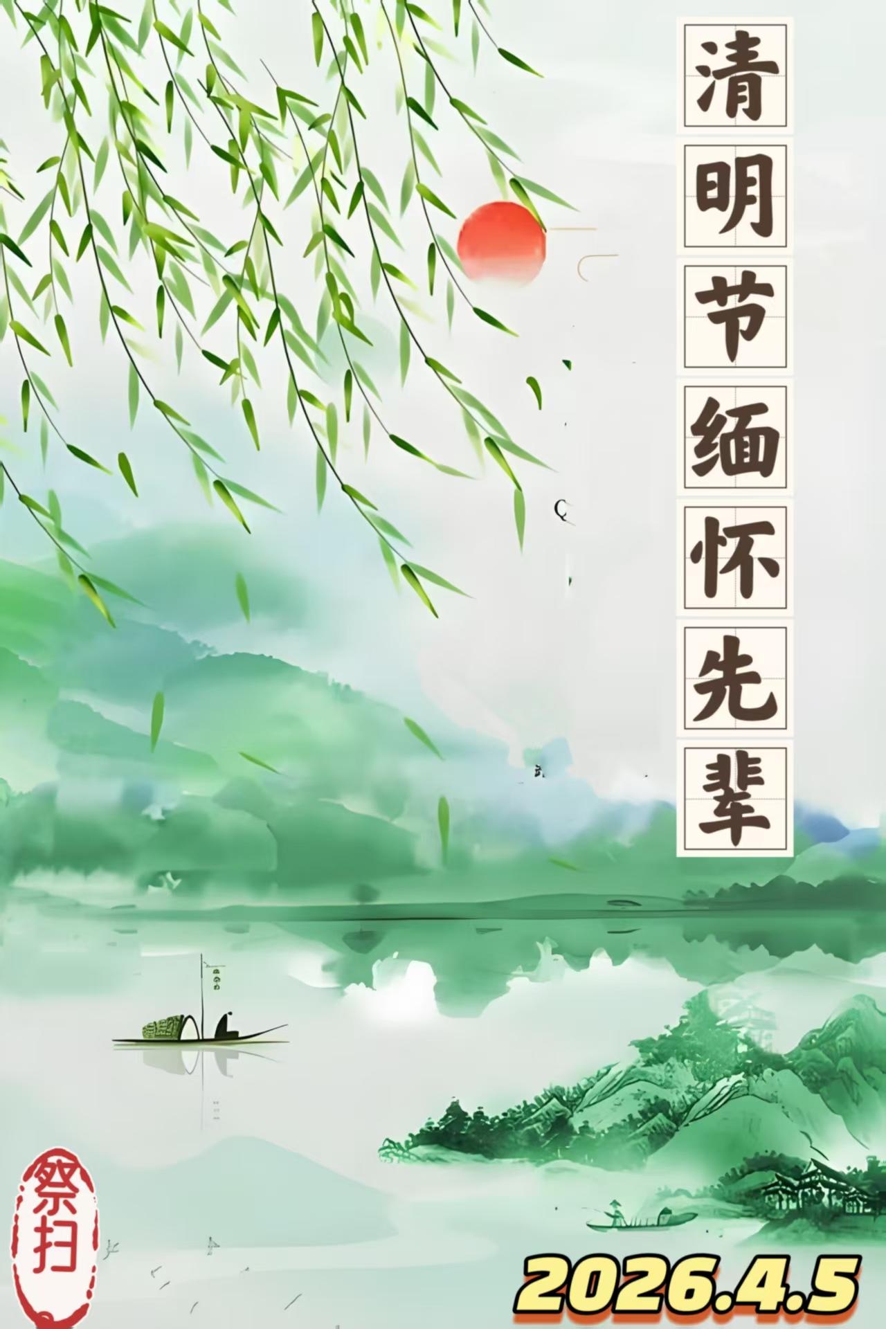 清明祭先烈
 
柳拂清明日色柔，烟波浩渺寄乡愁。
青山永记英雄骨，碧水长铭烈士猷