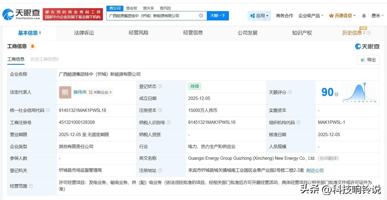 【国家电投、广西能源集团在忻城成立新能源公司 注册资本1.5亿】
天眼查App显