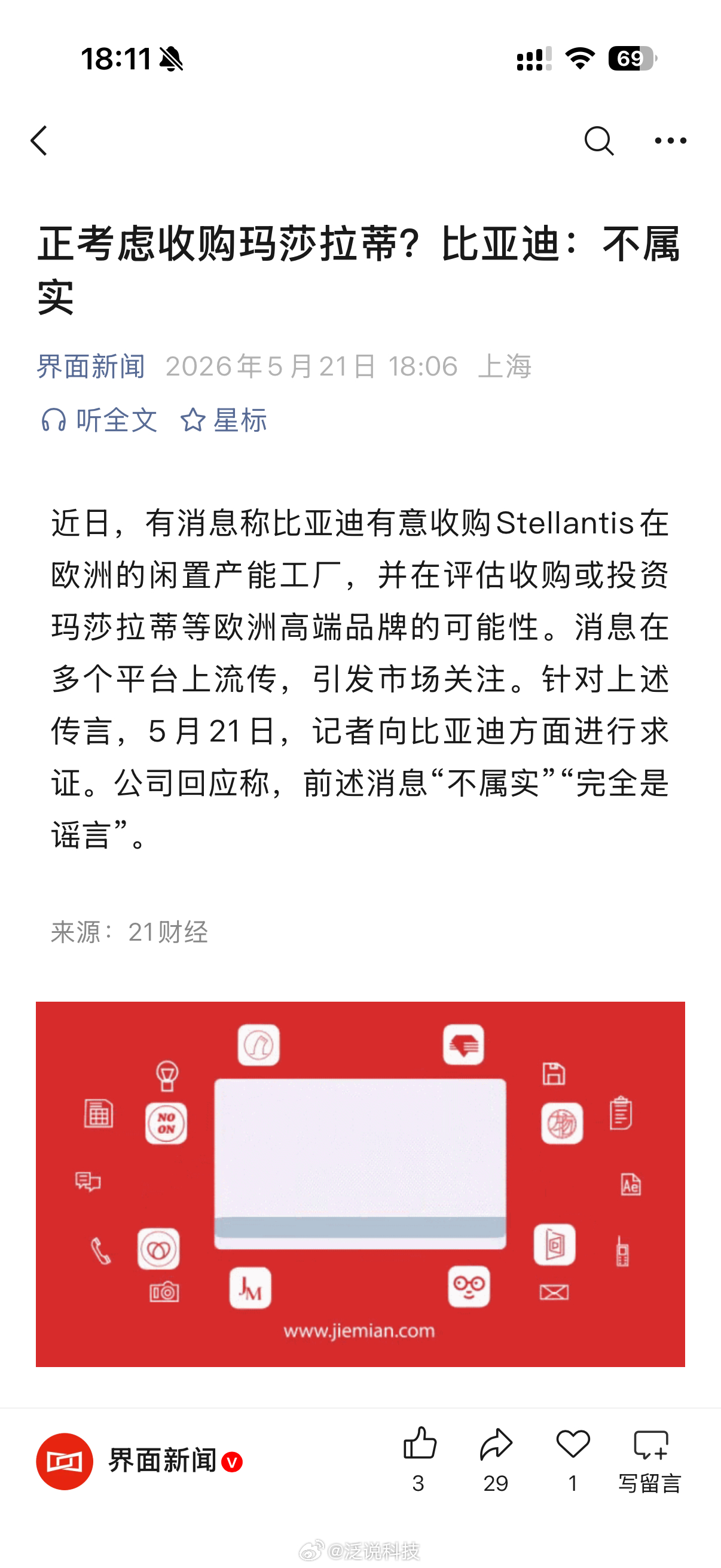 比亚迪正考虑收购玛莎拉蒂？官方回复“不属实”“完全是谣言”。没必要收购别人，我们