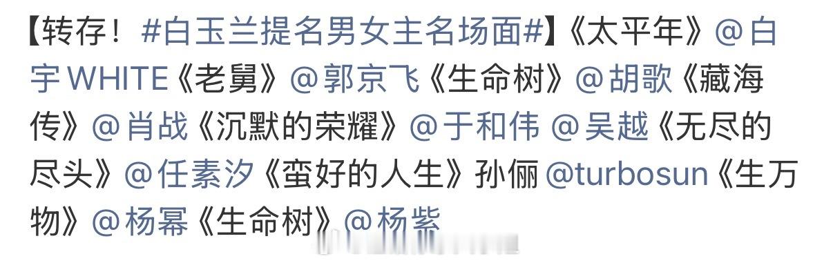 白玉兰提名男女主名场面白玉兰提名男女主名场面 这届白玉兰提名真是神仙打架！任素汐